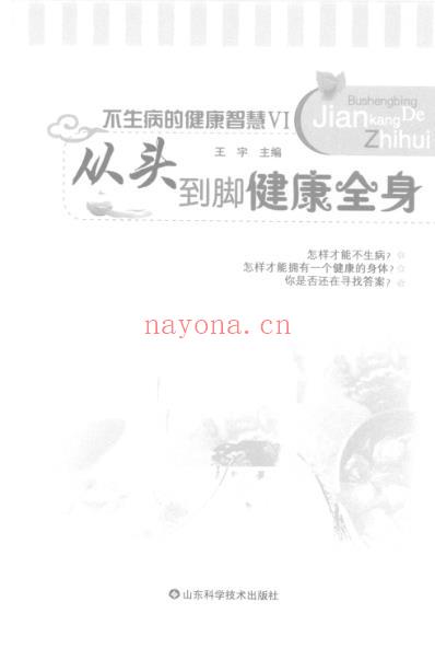 从头到脚健康全身_不生病的健康智慧.pdf