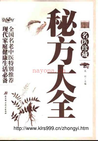 名医珍藏秘方大全.pdf