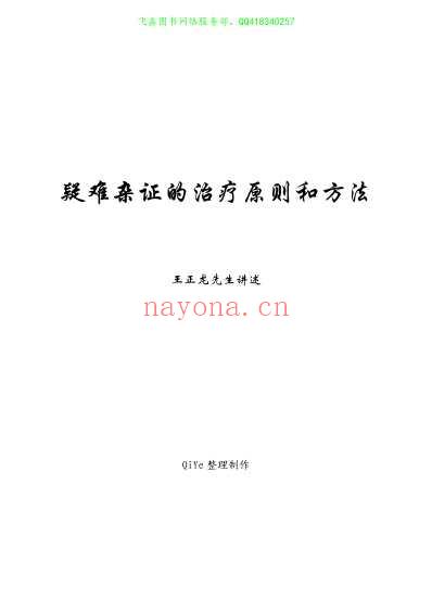 王正龙疑难杂症的治疗原则和方法-文字版.pdf