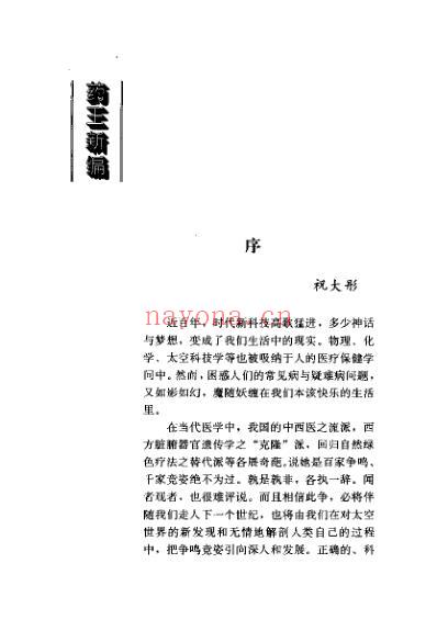 药王新篇人为什么生病肝胆篇_孙继光.pdf