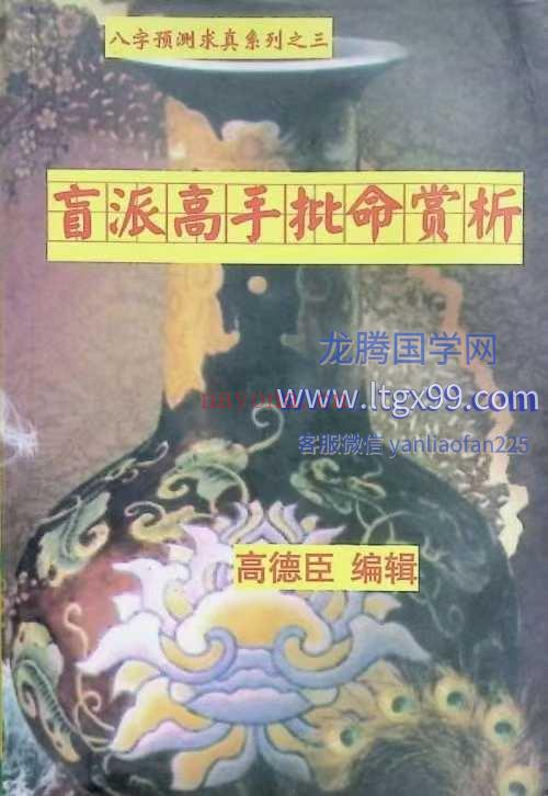 高德臣盲派高手批命案例赏析