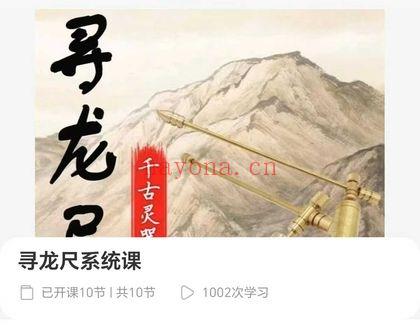 昕玥【寻龙尺系统课】视频10集