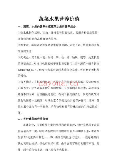 各种蔬菜水果的营养价值.pdf