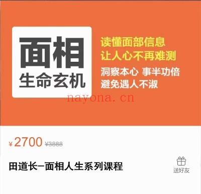 田道长【面相人生系列课程】视频15集