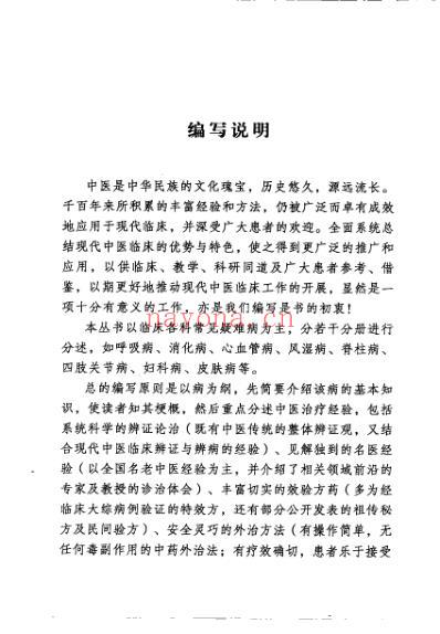 常见疑难病中医经验丛书-皮肤病中医经验集成.pdf