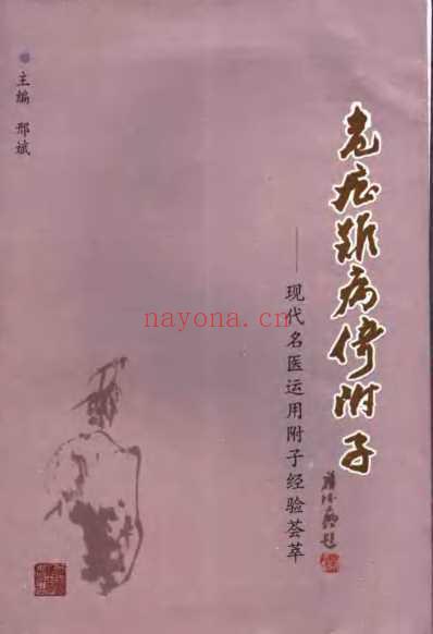 危症难病倚附子-现代名医运用附子经验荟萃.pdf