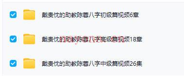 戴贵忱助教陈蓉老师体系《四柱八字》初中高3套视频课