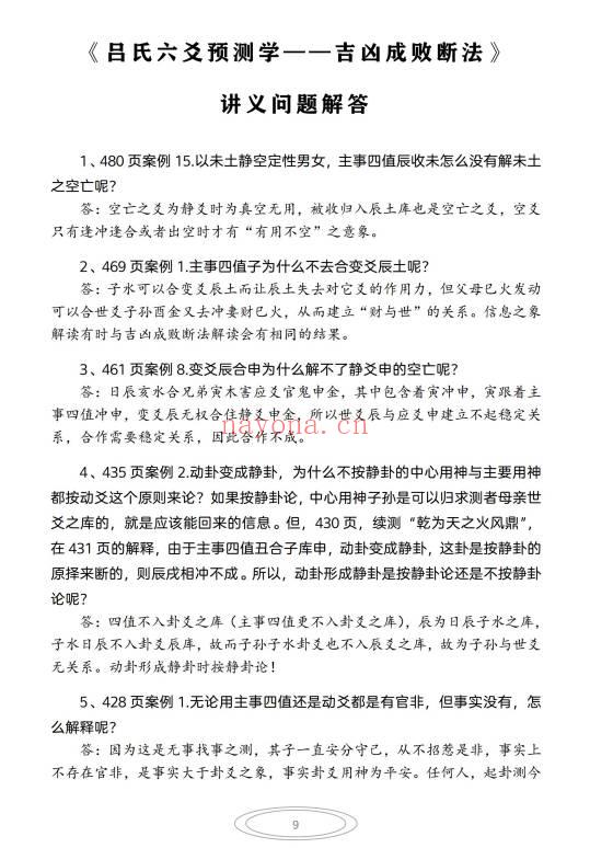 《吕文艺六爻预测学》吉凶成败断法绝密断语115页.PDF电子版