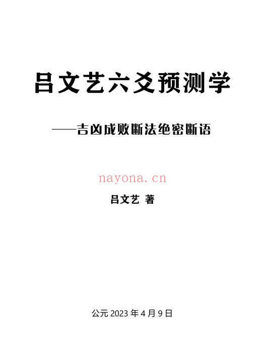 《吕文艺六爻预测学》吉凶成败断法绝密断语115页.PDF电子版