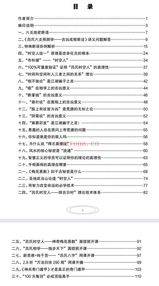 《吕文艺六爻预测学》吉凶成败断法绝密断语115页.PDF电子版