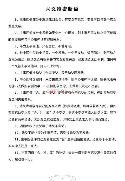 《吕文艺六爻预测学》吉凶成败断法绝密断语115页.PDF电子版