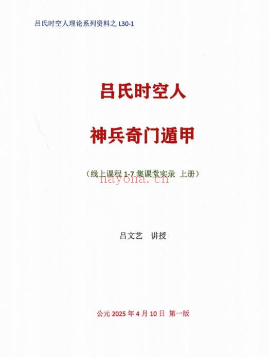 吕文艺《神兵奇门遁甲课堂实录》上中下三册 953页.PDF电子版