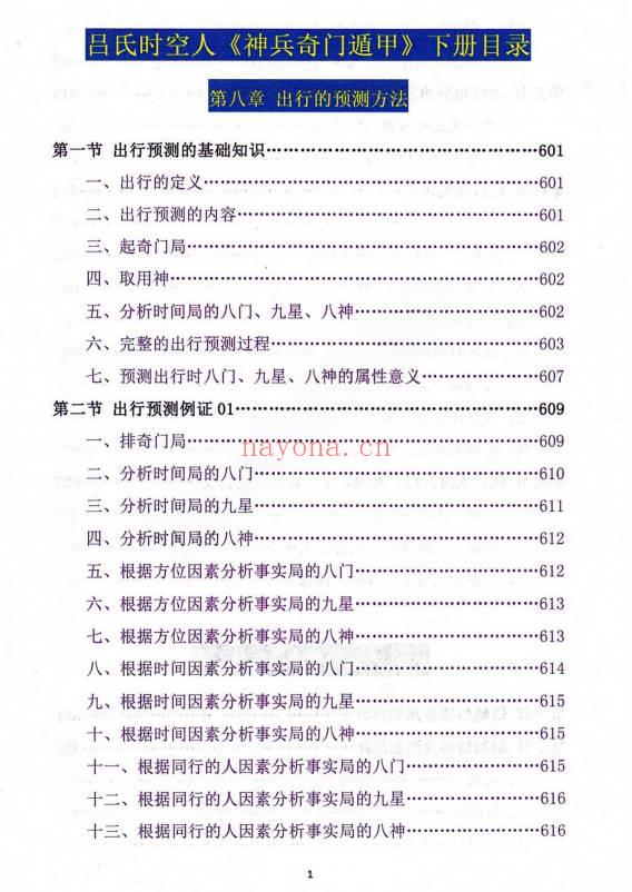 吕文艺《神兵奇门遁甲课堂实录》上中下三册 953页.PDF电子版