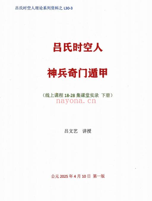 吕文艺《神兵奇门遁甲课堂实录》上中下三册 953页.PDF电子版