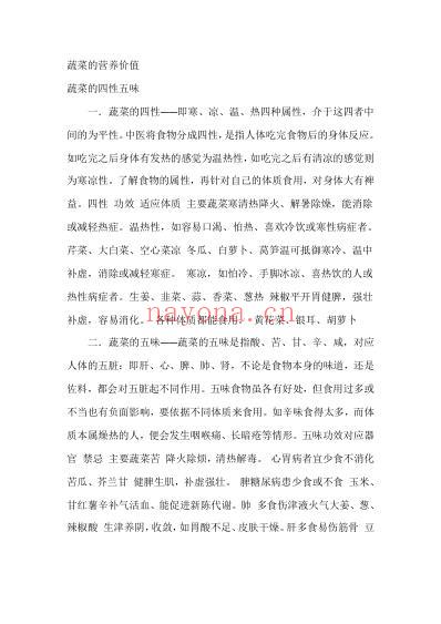 各种蔬菜水果的营养价值.pdf