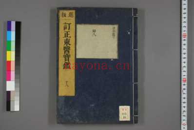 订正东医宝鉴_和刻本_二十.pdf