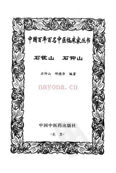中医临床名家集_石筱山石仰山.pdf