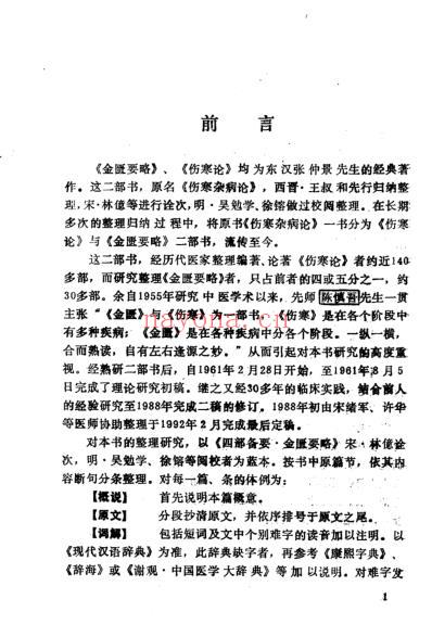 金匮要略临床研究.pdf