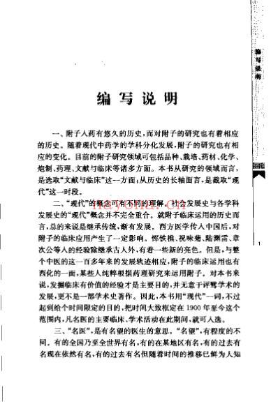危症难病倚附子-现代名医运用附子经验荟萃.pdf