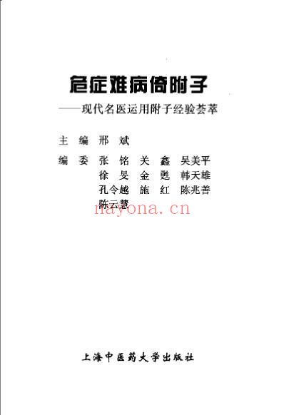 危症难病倚附子-现代名医运用附子经验荟萃.pdf