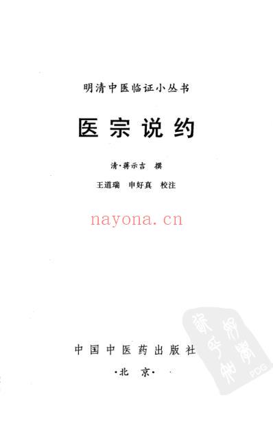 医宗说约_明清中医临征书.pdf
