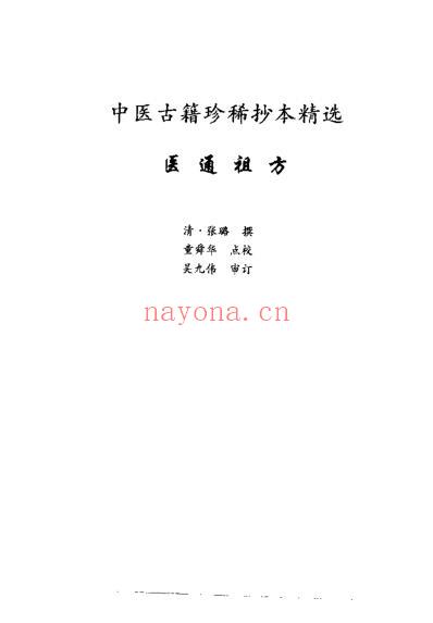 珍本中医古籍_医通祖方.pdf