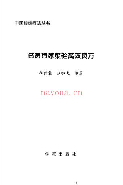 名医百家集验高效良方.pdf