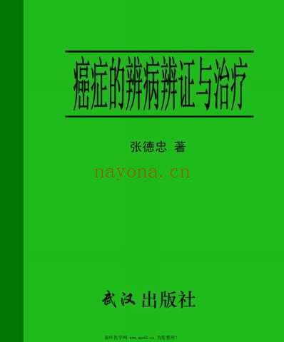 癌症的辨病辨证与治疗.pdf