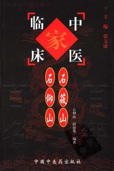 中医临床名家集_石筱山石仰山.pdf