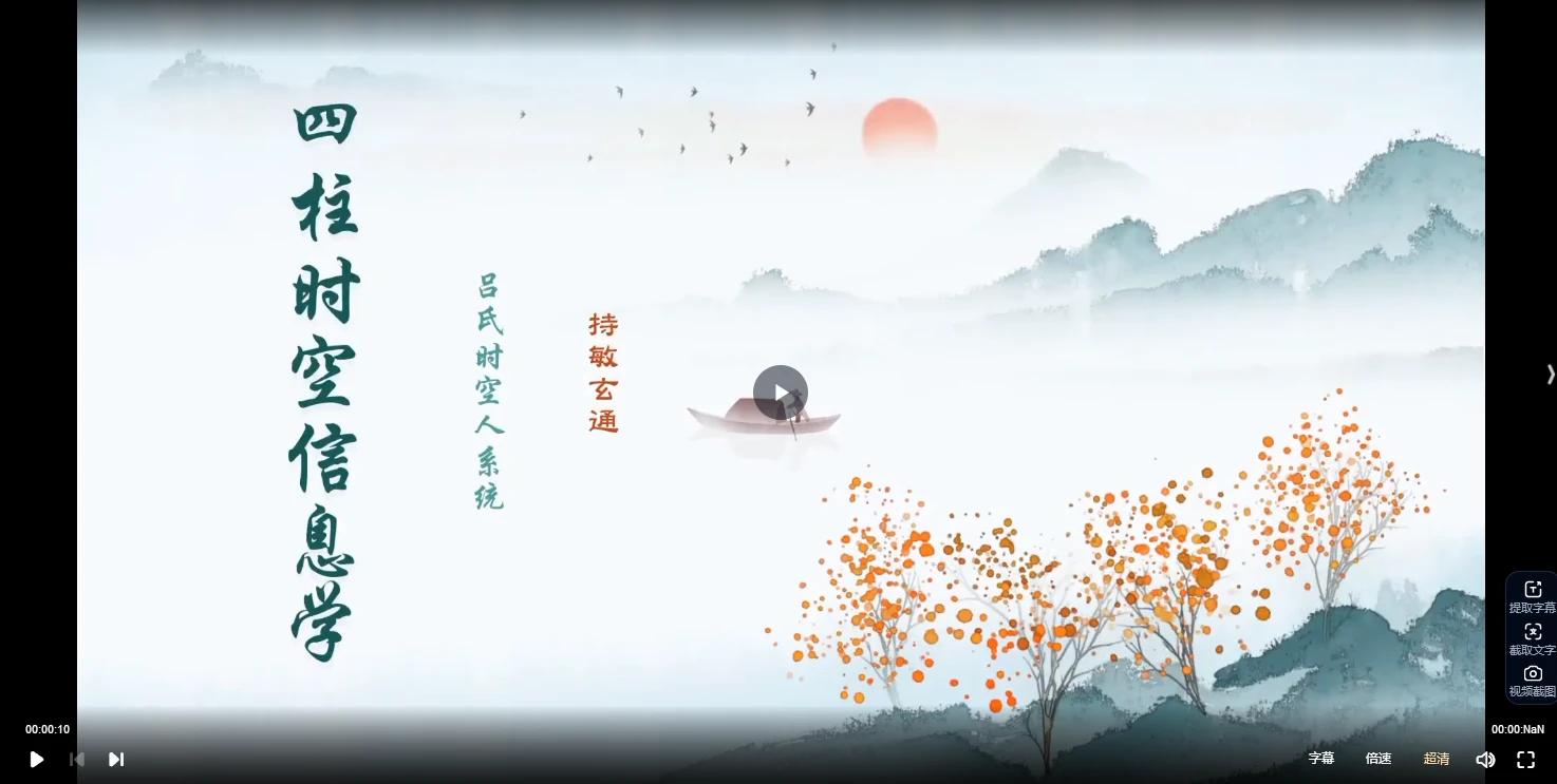 图片[2]_持敏《四柱时空信息学》视频30集（视频30集）_易经玄学资料网
