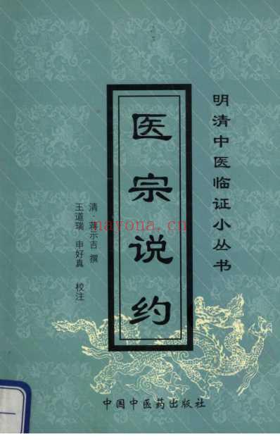 医宗说约_明清中医临征书.pdf