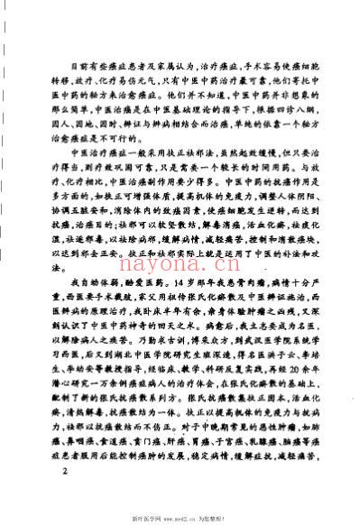 癌症的辨病辨证与治疗.pdf