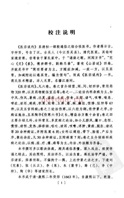 医宗说约_明清中医临征书.pdf