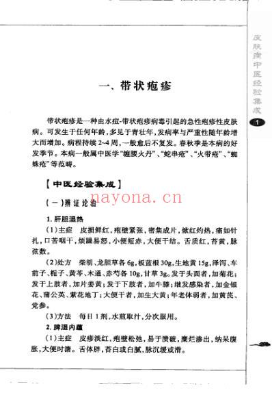 常见疑难病中医经验丛书-皮肤病中医经验集成.pdf