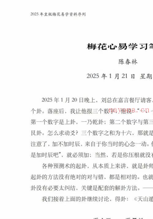 陈春林2025版梅花心易学习笔记