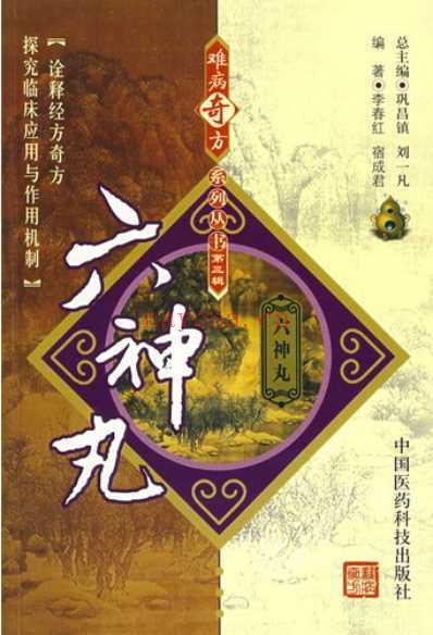 难病奇方-六神丸.pdf