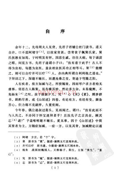医宗说约_明清中医临征书.pdf