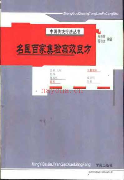 名医百家集验高效良方.pdf