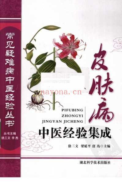 常见疑难病中医经验丛书-皮肤病中医经验集成.pdf