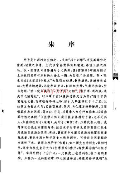 危症难病倚附子-现代名医运用附子经验荟萃.pdf