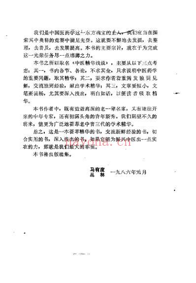 中医精华浅说_马有度.pdf