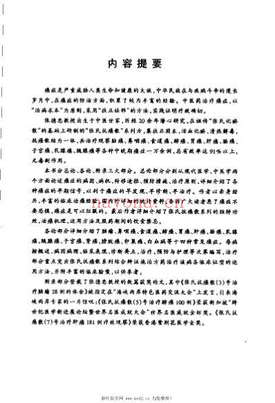 癌症的辨病辨证与治疗.pdf