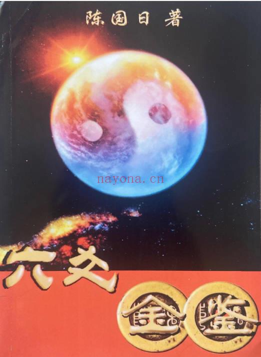 陈国日《六爻金鉴》+《六爻金鉴案例集》2册.PDF电子版