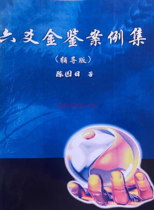 陈国日《六爻金鉴》+《六爻金鉴案例集》2册.PDF电子版