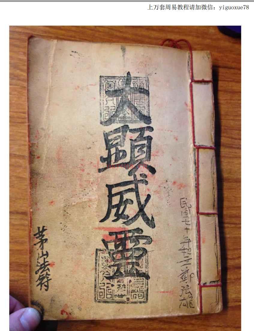 古籍茅山法符大显威灵香港茅山观音教法本Y插图