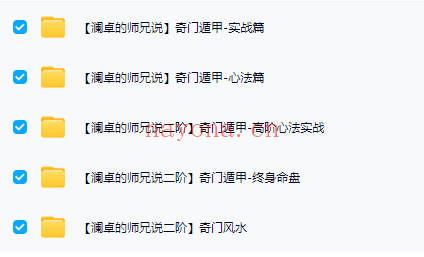 澜卓的师兄说【奇门遁甲大合集】5套课程