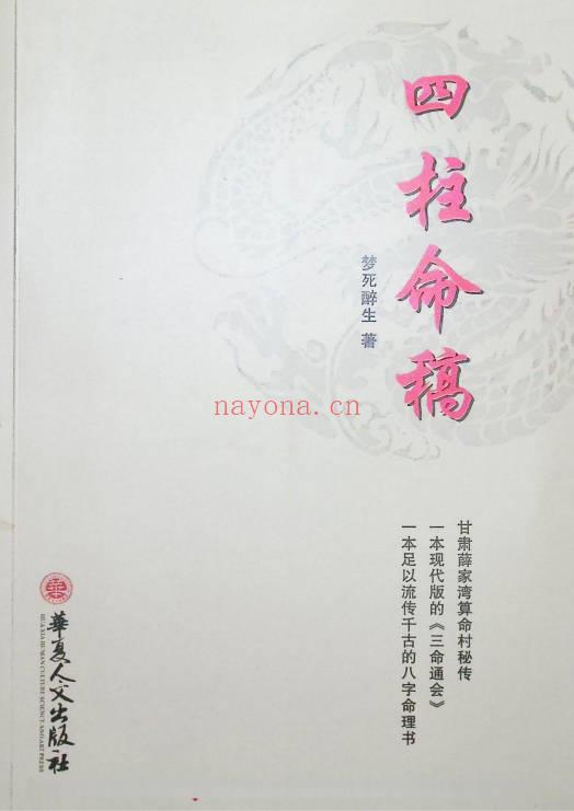 梦死醉生老师《四柱命稿》46页.PDF电子版