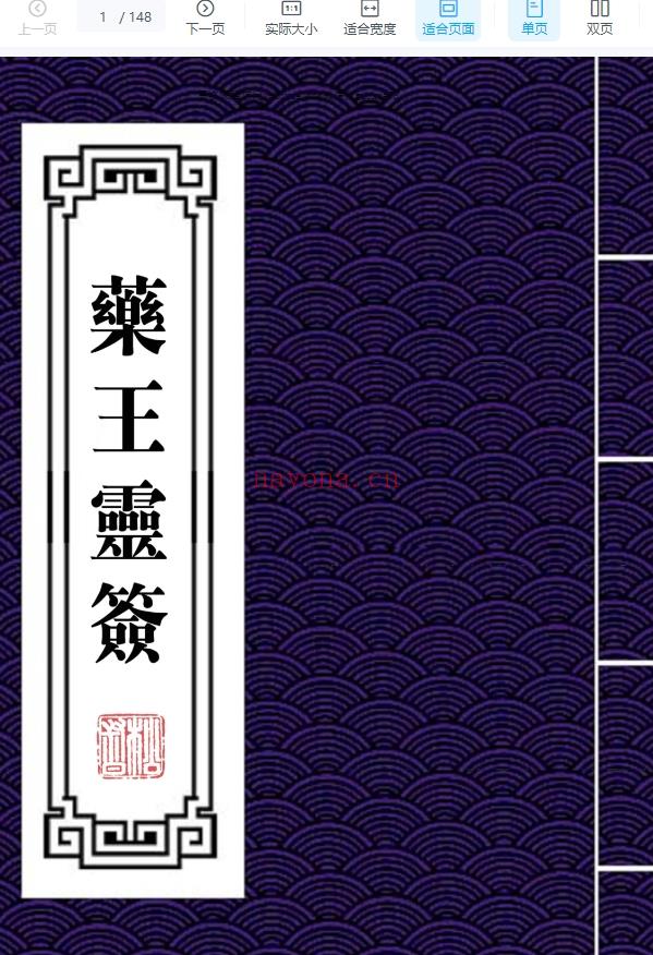 药王灵签阳上64签和阴下64签148页Y插图