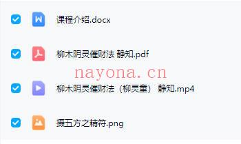 静知【柳木阴灵催财法】(柳灵童)视频+法本