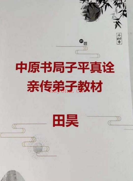 中原书局 田昊《子平真诠》顶尖命理资料 电子版3本